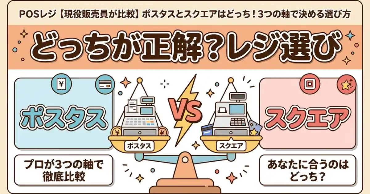 POSレジ【現役販売員が比較】ポスタスとスクエアはどっち！3つの軸で決める選び方