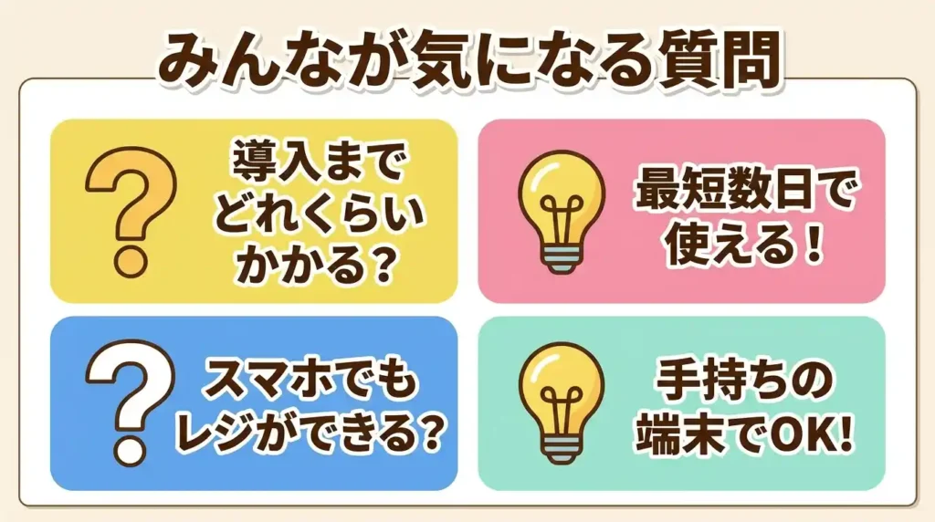 スマレジとハピレジの比較でよくある質問