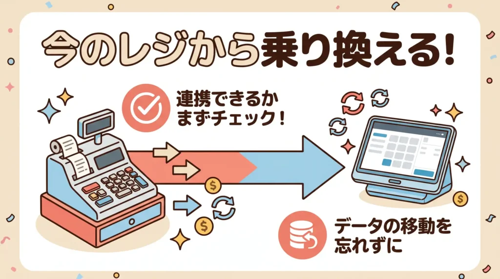 既存POSレジからの乗り換えチェック項目【独自】