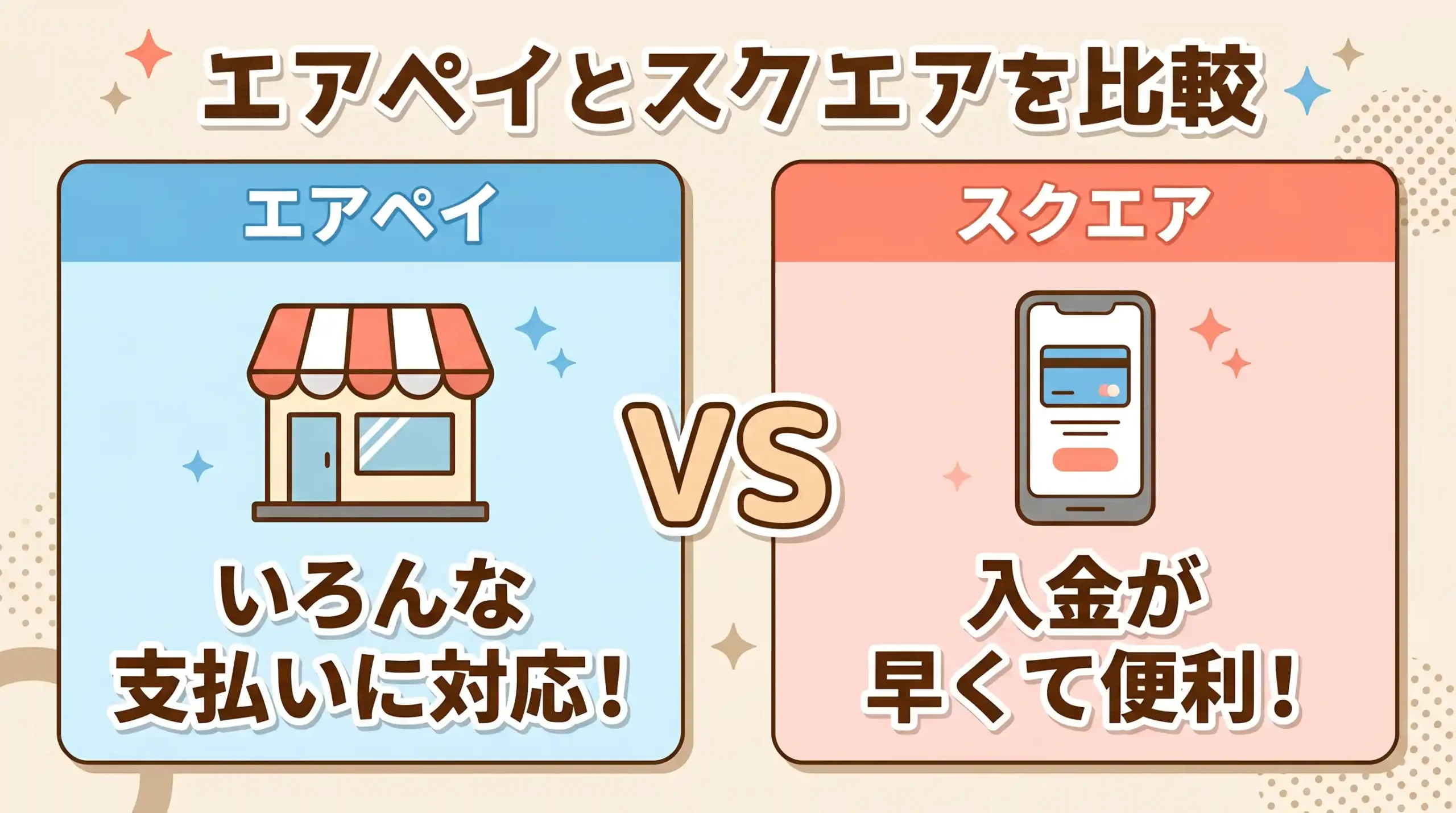 【8項目で比較】エアペイとスクエアの違い！どっちが正解か即決まる