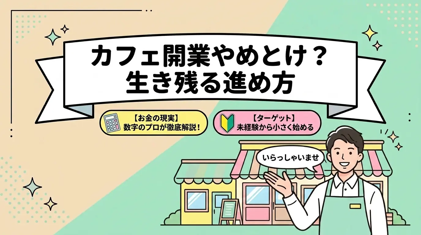 カフェ開業はやめとけ?潰れる5つの理由と生き残る進め方