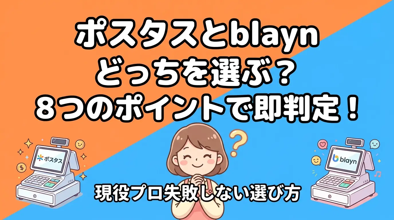 ポスタスとblaynの違いはどこ?8項目を比較してどっちか即判定
