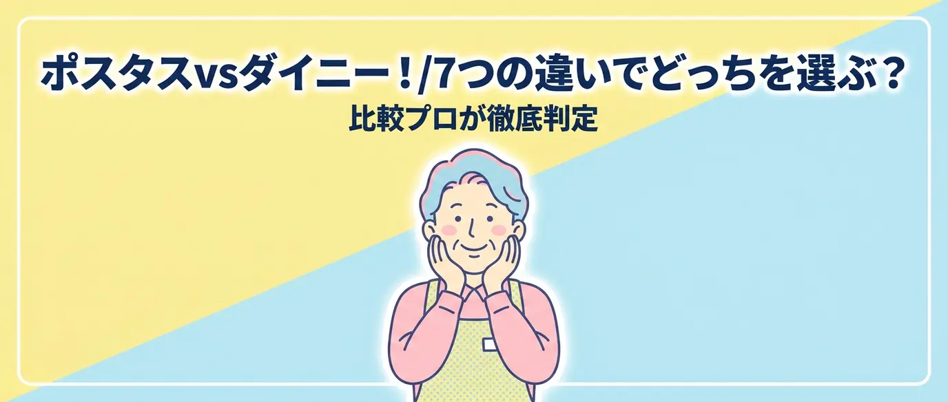 ポスタスとダイニーPOSレジ比較!7つの違いでどっちが合うか判定