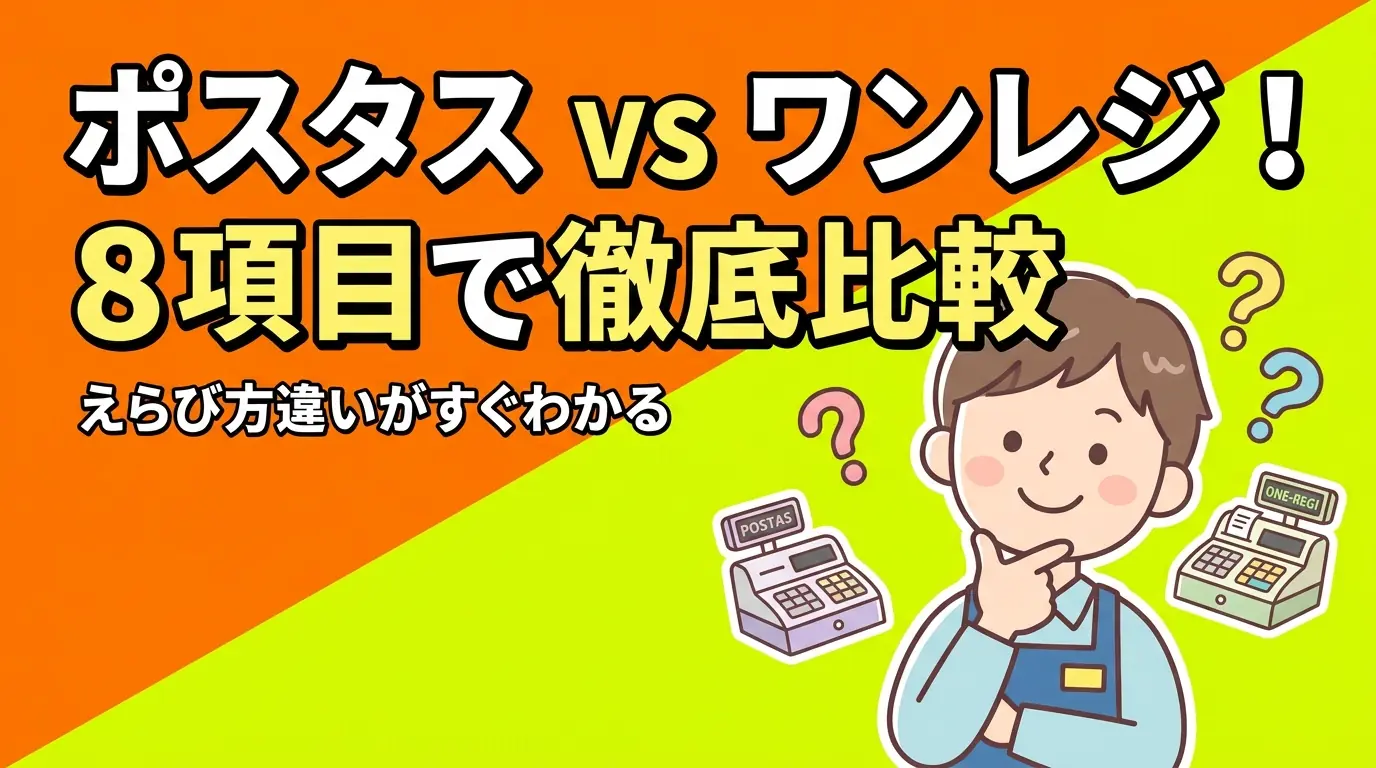 【多業種か飲食専用か】ポスタスとワンレジを8項目で比較!違いでどっちか決まる