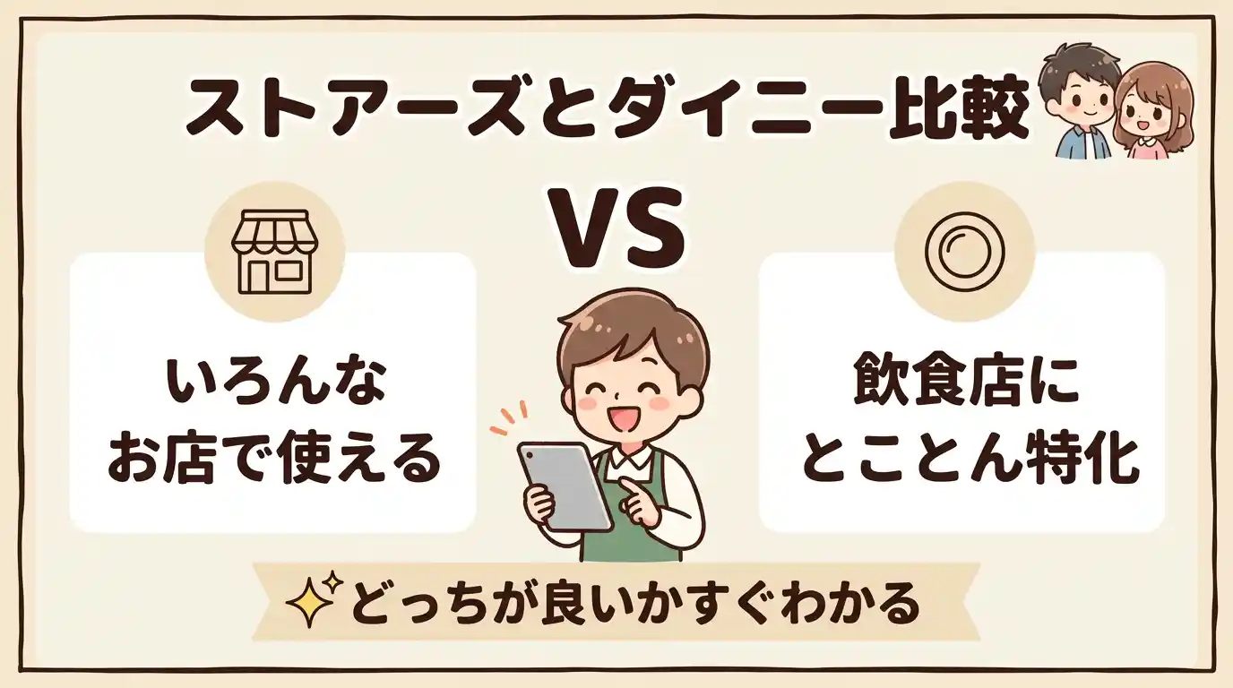 ストアーズとダイニーPOSレジの違いを比較!どっちが自店に合うか4タイプでわかる