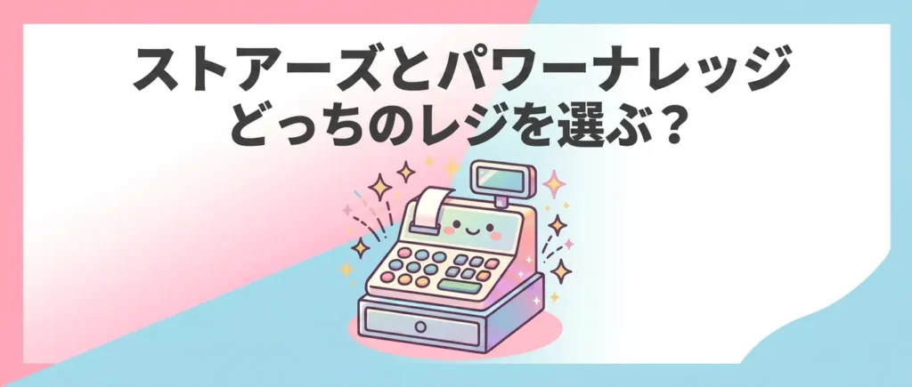 ストアーズとパワーナレッジPOSの違いは業種特化！7項目比較でどっちか決まる